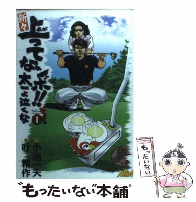 中古】 新々上ってなンボ！！太一よ泣くな 1 （キングシリーズ） / 叶