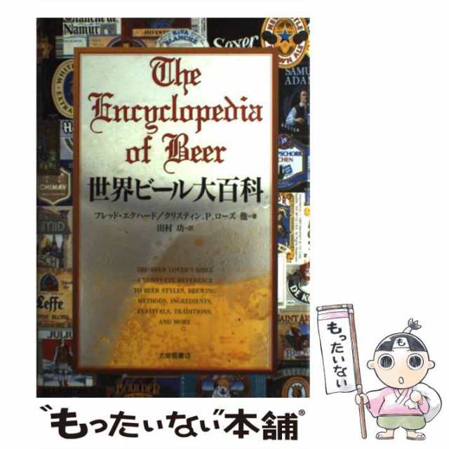 中古 世界ビール大百科 Eckhardt Fred 田村 功 大修館書店 単行本 メール便送料無料 の通販はau Pay マーケット もったいない本舗