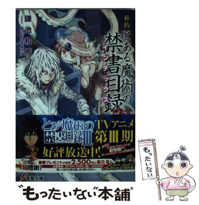 中古 新約 とある魔術の禁書目録 21 電撃文庫 鎌池 和馬 ｋａｄｏｋａｗａ 文庫 メール便送料無料 の通販はau Pay マーケット もったいない本舗