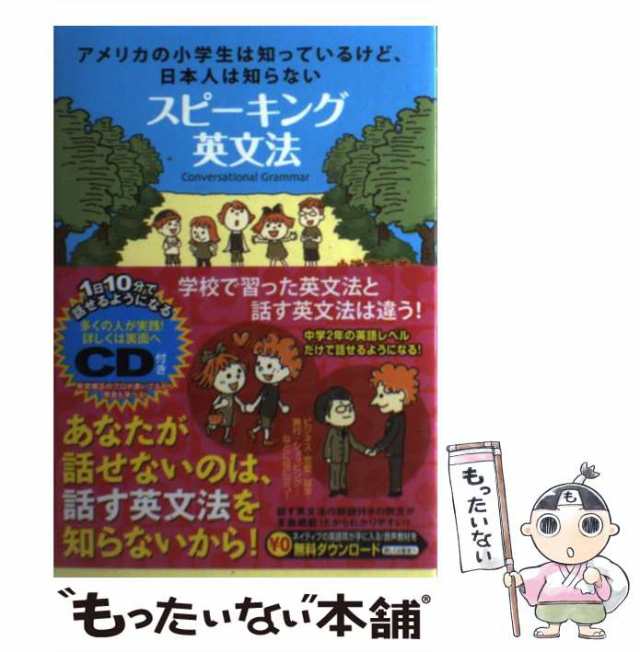 中古】 スピーキング英文法 アメリカの小学生は知っているけど 日本人