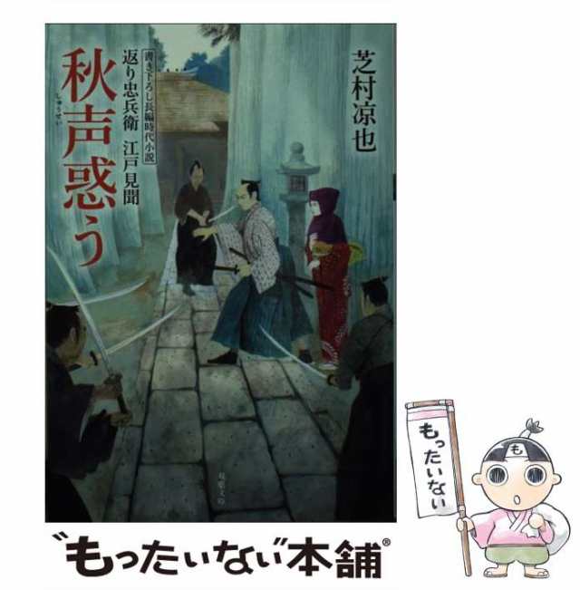 返り忠兵衛江戸見聞　マーケット－通販サイト　[文庫]【メール便送料無料】の通販はau　芝村凉也　双葉社　中古】　し-32-03)　PAY　秋声惑う　PAY　もったいない本舗　(双葉文庫　マーケット　au