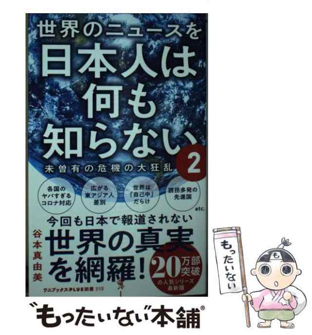 中古】 世界のニュースを日本人は何も知らない (ワニブックス|PLUS|新書 315) 谷本真由美 ワニブックス [新書]【メール便送料無の通販はau  PAY マーケット もったいない本舗 au PAY マーケット－通販サイト