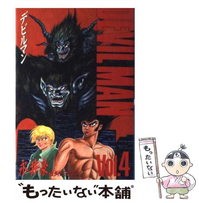 中古】 デビルマン 第4集 [豪華愛蔵版] / 永井豪 / 講談社
