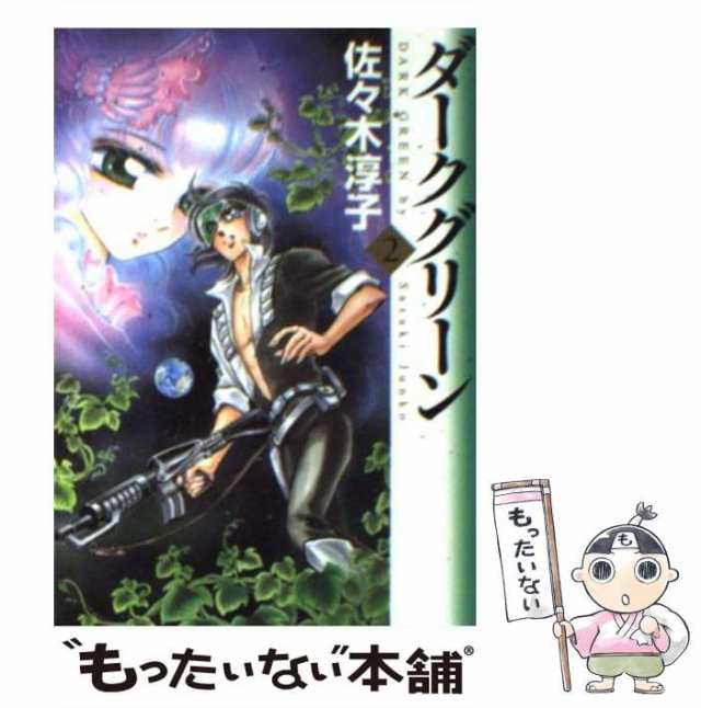 中古】 ダークグリーン 2 （MF文庫） / 佐々木 淳子 / メディア