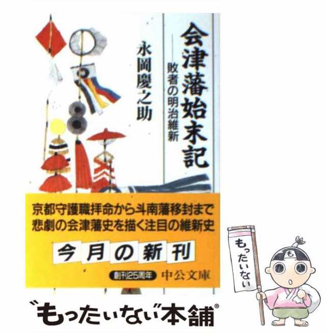 もったいない本舗　会津藩始末記　慶之助　マーケット－通販サイト　PAY　中央公論新社　中古】　[文庫]【メール便送料無料】の通販はau　au　（中公文庫）　敗者の明治維新　マーケット　永岡　PAY