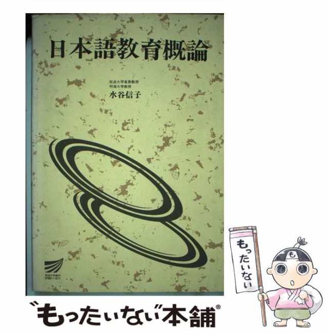 水谷信子著者名カナ日本語教育概論/放送大学教育振興会/水谷信子