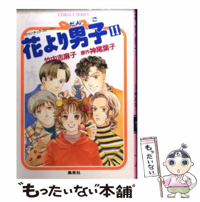 中古】 花より男子 ロマンチック・ストーリー 11 (コバルト文庫