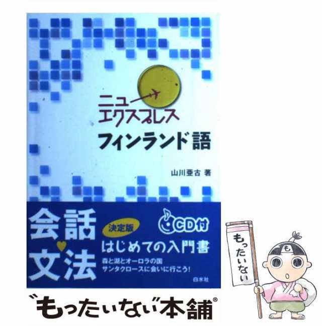 中古】 ニューエクスプレスフィンランド語 / 山川亜古 / 白水社