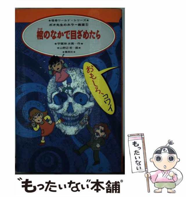 中古】 棺のなかで目ざめたら (怪奇ワールド・シリーズ ポオ先生の