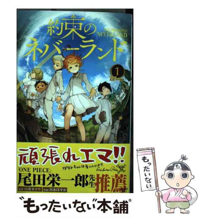 【中古】 約束のネバーランド 1 (ジャンプコミックス) / 出水ぽすか、白井カイウ / 集英社 [コミック]【メール便送料無料】｜au PAY  マーケット