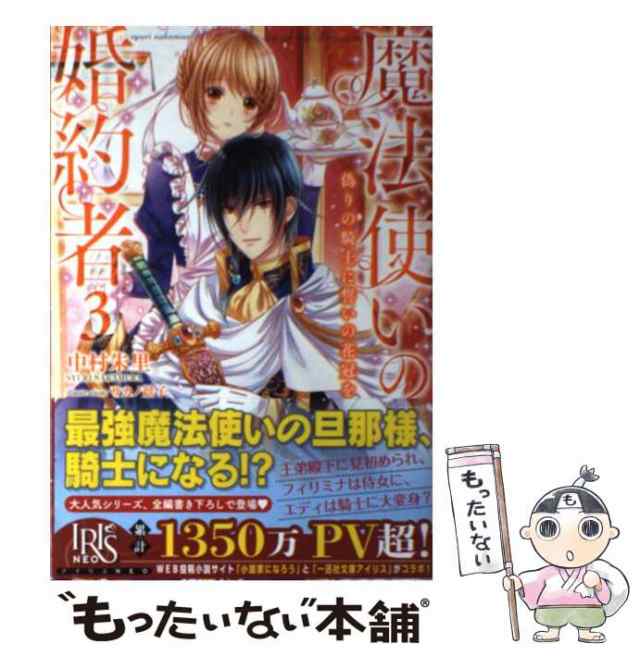 中古】 魔法使いの婚約者 3 / 中村 朱里 / 一迅社 [単行本（ソフト