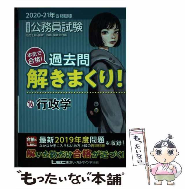 【中古】 公務員試験本気で合格!過去問解きまくり! 大卒程度 2020-21年合格目標16 行政学 /  東京リーガルマインドLEC総合研究所公務員試｜au PAY マーケット