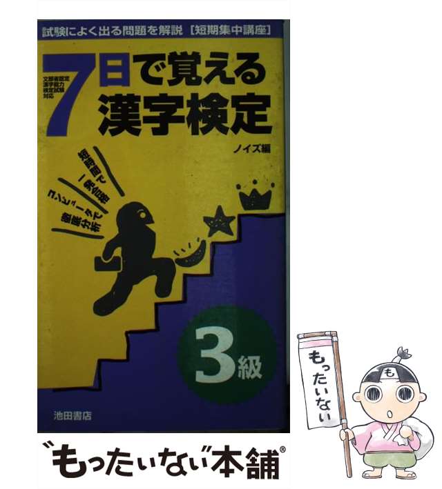 【中古】 ７日で覚える漢字検定３級/池田書店/ノイズ 中古】 7日で覚える漢字検定3級/池田書店/ノイズ