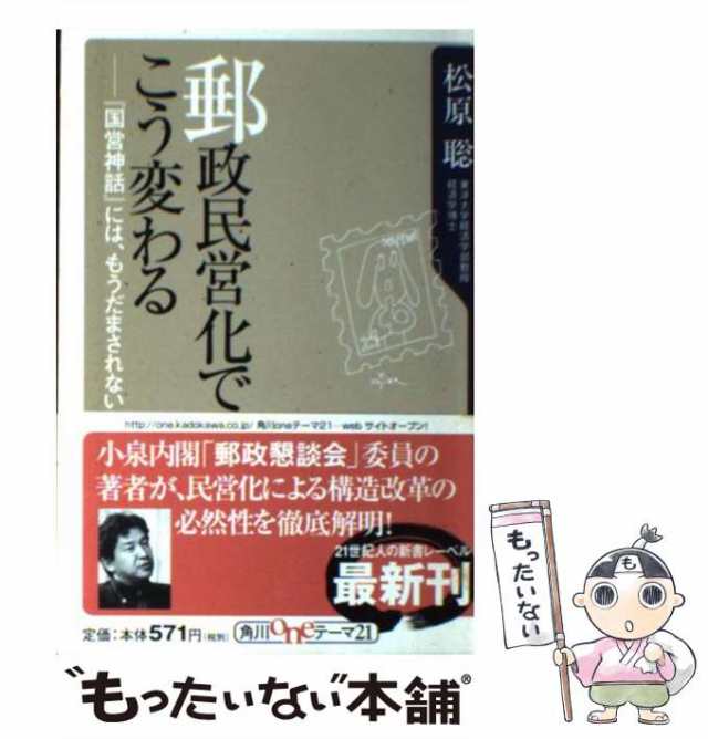 中古】 郵政民営化でこう変わる 『国営神話』には、もうだまされない