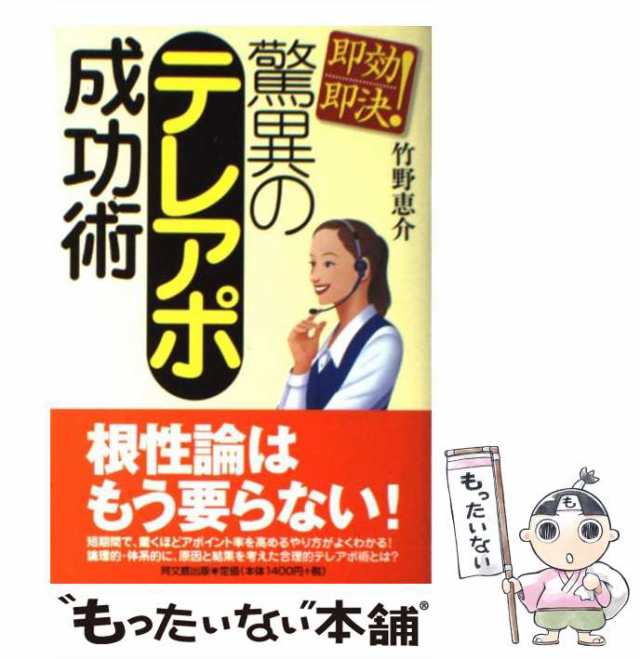 中古】　au　驚異のテレアポ成功術　もったいない本舗　PAY　竹野恵介　即効即決!　同文舘出版　[単行本]【メール便送料無料】の通販はau　マーケット　PAY　マーケット－通販サイト