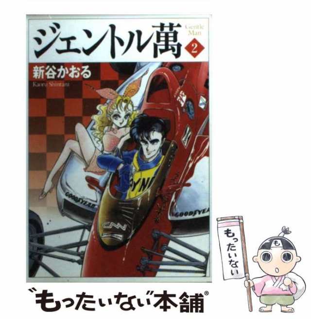 中古】 ジェントル万 2 （MF文庫） / 新谷 かおる / メディア