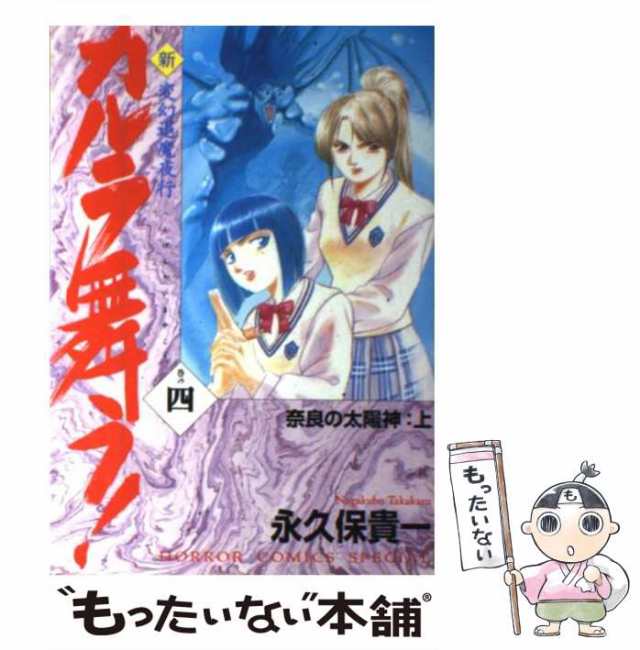 中古】 新・カルラ舞う！ 変幻退魔夜行 巻の4 （ホラーコミックス