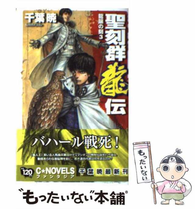 中古】 聖刻群龍伝 龍攘の刻 3 (C novels fantasia) / 千葉暁 / 中央