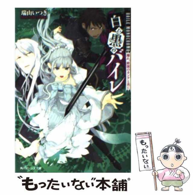 もったいない本舗　[文庫]【メール便送料無料の通販はau　踊れ、終演のカンテと共に　瑞山　中古】　マーケット－通販サイト　いつき　PAY　ＫＡＤＯＫＡＷＡ　白と黒のバイレ　au　PAY　（角川ビーンズ文庫）　マーケット