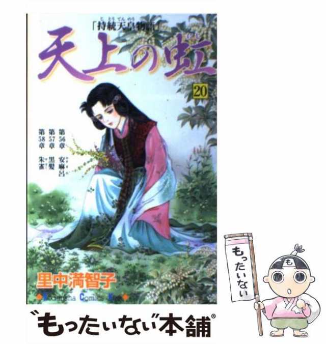 【中古】 天上の虹 持統天皇物語 20 (講談社コミックスKiss 631巻) / 里中満智子 / 講談社 [コミック]【メール便送料無料】｜au  PAY マーケット