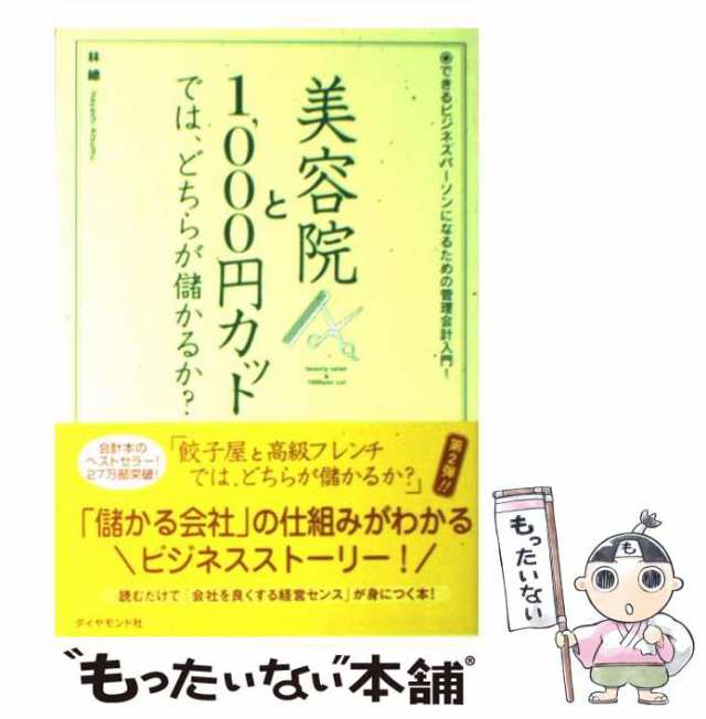 餃子屋と高級フレンチでは,どちらが儲かるか 読むだけで 会計センス が