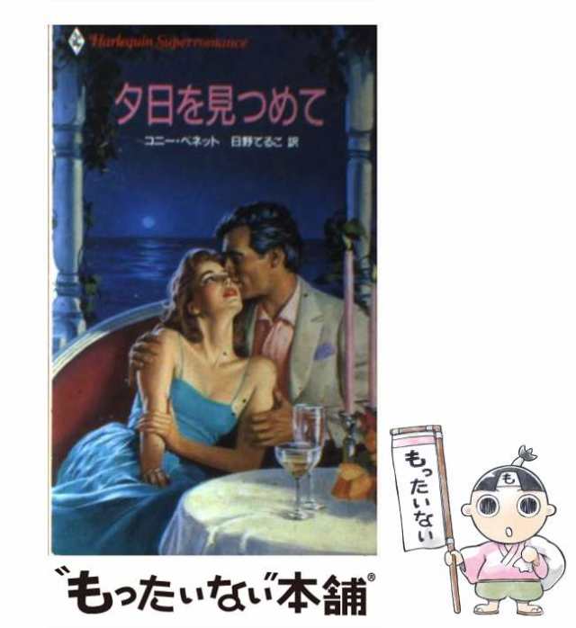 【中古】 夕日を見つめて （ハーレクイン・スーパー・ロマンス） / コニー ベネット、 日野 てるこ / ハーパーコリンズ・ジャパン [新書]｜au  PAY マーケット