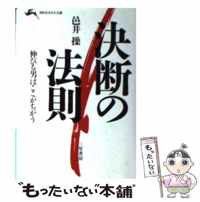 【中古】 決断の法則 / 邑井 操 / 三笠書房 [文庫]【メール便送料無料】｜au PAY マーケット