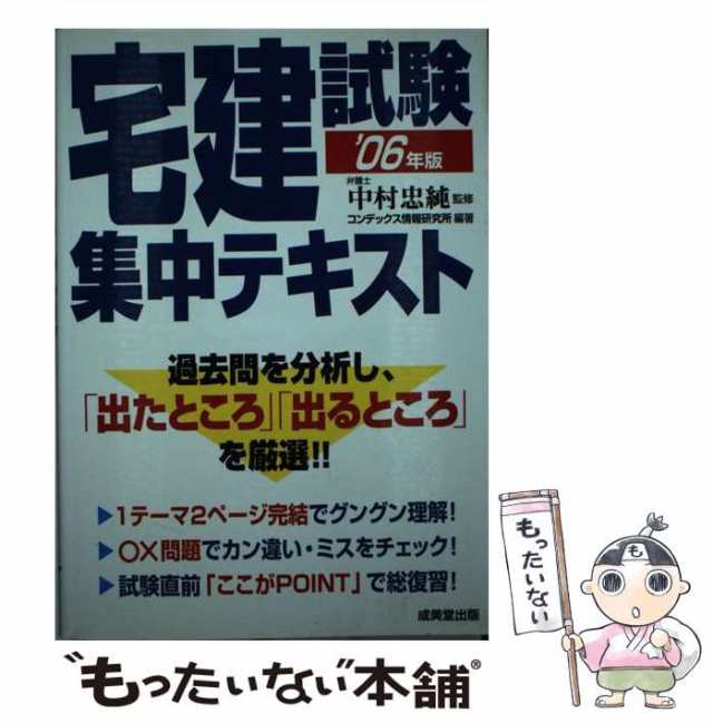 宅建試験集中テキスト この１冊で合格 ２００６年版/成美堂出版/コン