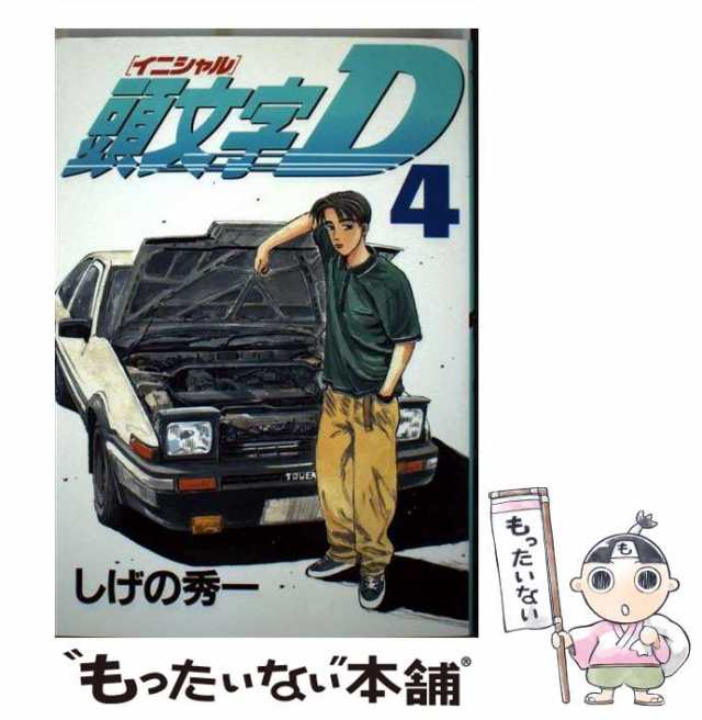 イニシャル 頭文字D 1〜13巻 ヤンマガ KC - 少年漫画