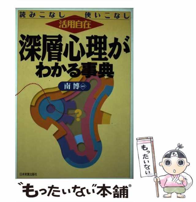 日本実業出版社　マーケット　読みこなし使いこなし　PAY　中古】　マーケット－通販サイト　au　PAY　南　深層心理がわかる事典　[単行本]【メール便送料無料】の通販はau　もったいない本舗　活用自在　博