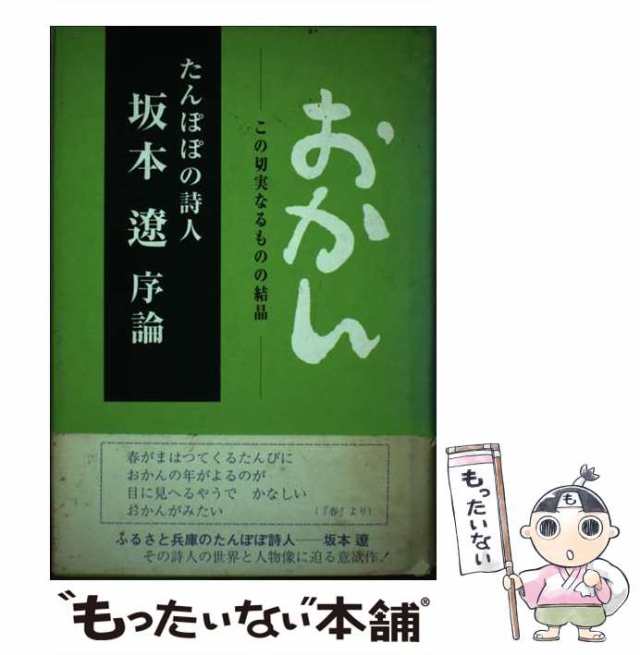 中古】 おかん この切実なるものの結晶 たんぽぽの詩人坂本遼序論