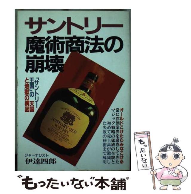 【中古】 サントリー魔術商法の崩壊 / 伊達 四郎 / 青年書館 [単行本]【メール便送料無料】の通販は