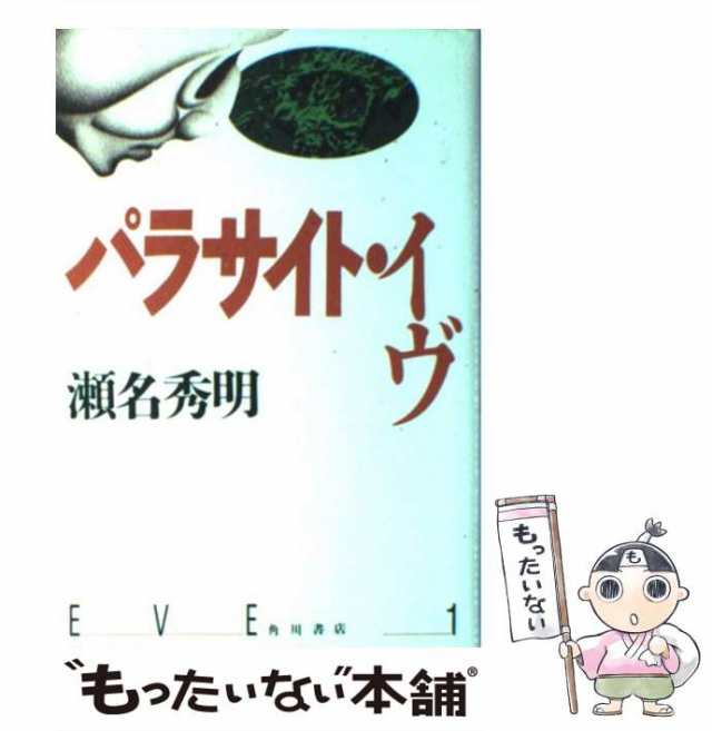 中古】 パラサイト・イヴ / 瀬名 秀明 / 角川書店 [単行本]【メール便 ...