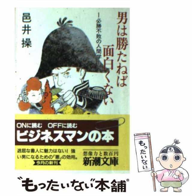 男は勝たねば面白くない 必勝不敗の人間学/ダイヤモンド社/邑井操