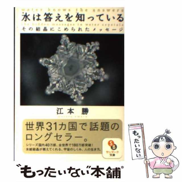 水は答えを知っている : その結晶にこめられたメッセージ - 趣味