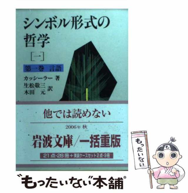 中古】 シンボル形式の哲学 第1巻 言語 (岩波文庫) / カッシーラー、生