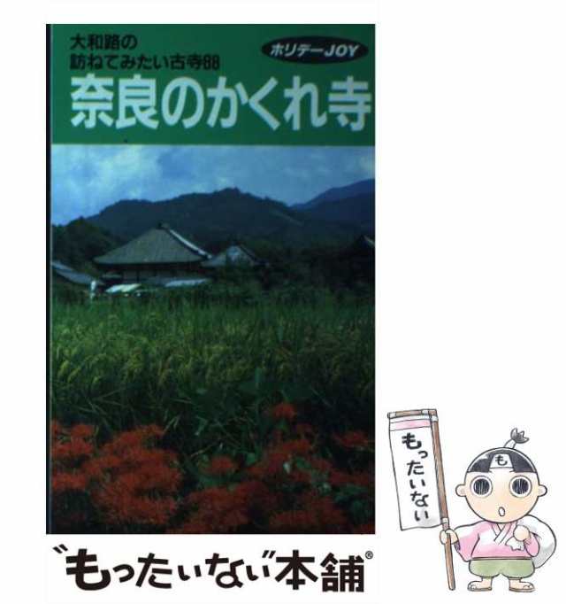 【中古】 奈良のかくれ寺 大和路の訪ねてみたい古寺88 (ホリデーjoy) / ホリデーjoy編集室、山と渓谷社 / 山と渓谷社  [新書]【メール便送｜au PAY マーケット