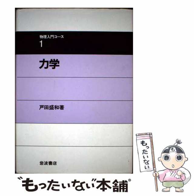 【中古】 力学 （物理入門コース） / 戸田 盛和 / 岩波書店 [単行本]【メール便送料無料】｜au PAY マーケット