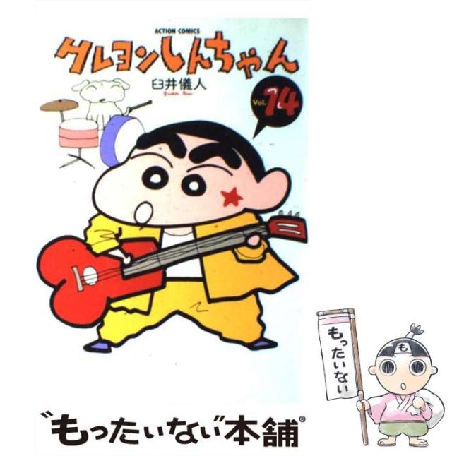 中古】 クレヨンしんちゃん 14 (アクションコミックス) / 臼井