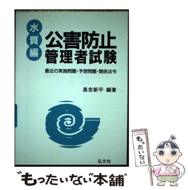 【中古】 公害防止管理者試験 水質編 / 奥吉 新平 / 弘文社 [単行本]【メール便送料無料】の通販は 28,254円