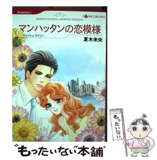 【中古】 マンハッタンの恋模様 (ハーレクインコミックス) / 夏木 未央、 トリッシュ・ワイリー / ハーパーコリンズ・ジャパン [コミック｜au  PAY マーケット