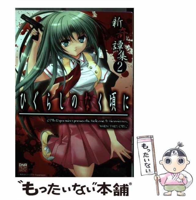 中古】 ひぐらしのなく頃に 新奇譚集 コミックアンソロジー 2 (ID