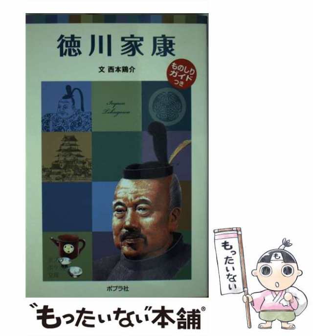 中古】 徳川家康 (ポプラポケット文庫 072-17 子どもの伝記 17) / 西本