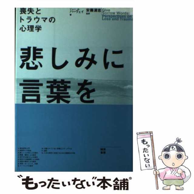 中古】 悲しみに言葉を 喪失とトラウマの心理学 / ジョン・H ...