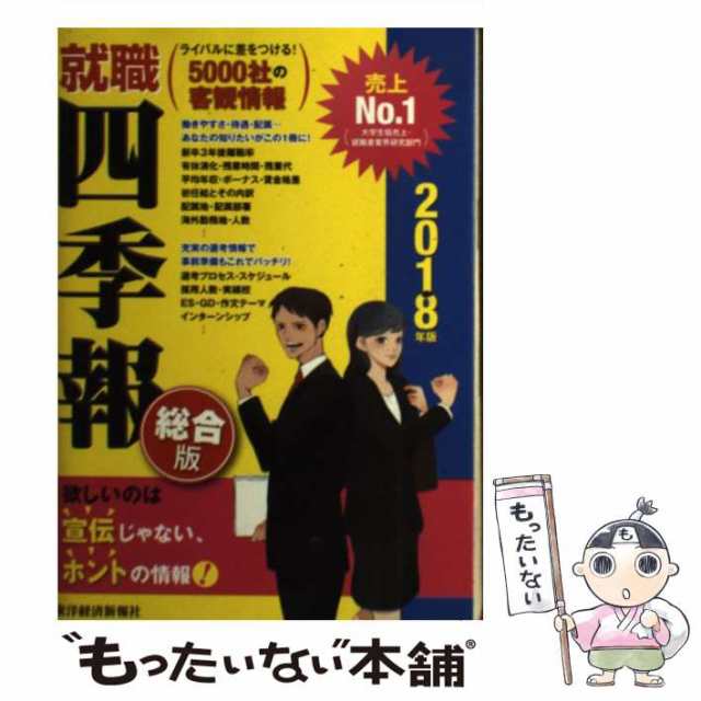 中古】 就職四季報 2018年版 / 東洋経済新報社 / 東洋経済新報社