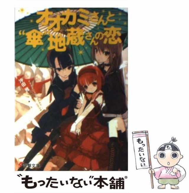 中古】 オオカミさんと“傘”地蔵さんの恋 （電撃文庫） / 沖田 雅