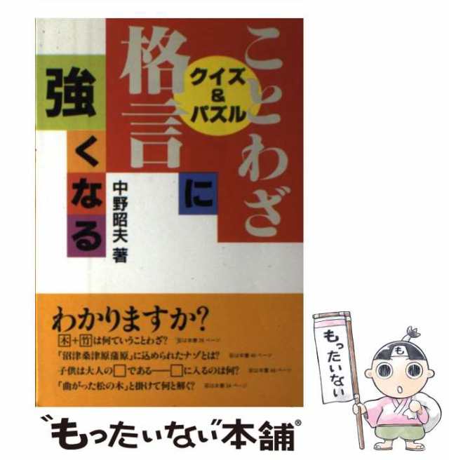 漢字に強くなる クイズ＆パズル/日本能率協会マネジメントセンター/中野昭夫