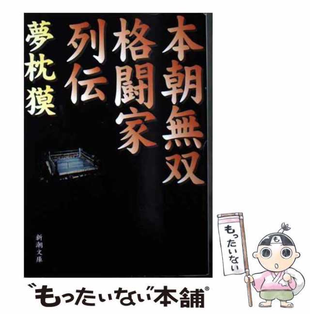 [文庫]【メール便送料無料】の通販はau　（新潮文庫）　au　中古】　マーケット　獏　PAY　新潮社　本朝無双格闘家列伝　PAY　マーケット－通販サイト　夢枕　もったいない本舗