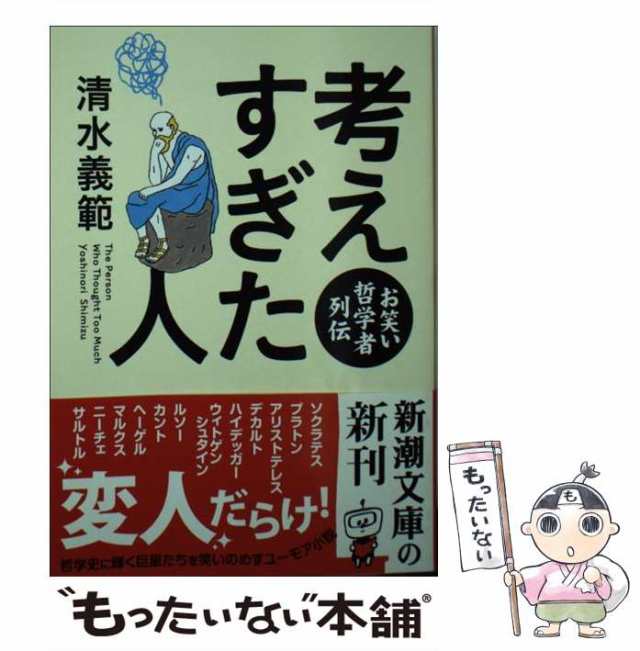 清水　義範　もったいない本舗　マーケット　中古】　（新潮文庫）　考えすぎた人　au　[文庫]【メール便送料無料】の通販はau　お笑い哲学者列伝　新潮社　マーケット－通販サイト　PAY　PAY