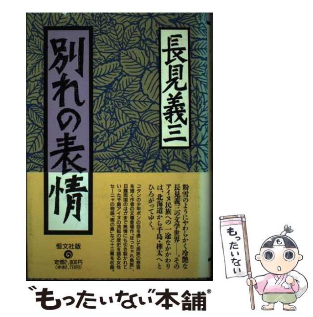 【中古】 別れの表情 （長見義三作品集） / 長見 義三 / 恒文社 [単行本]【メール便送料無料】の通販は 9,999円